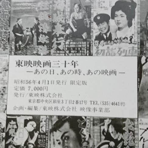 希少！東映映画三十年 あの日、あの時、あの映画 ポスター付き