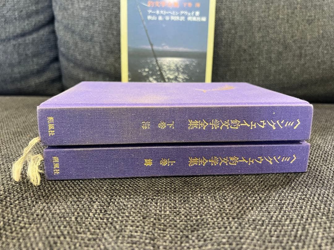 朔風社 ヘミングウェイ釣文学全集 鱒 海 全2巻セット 1980s 釣り本趣味