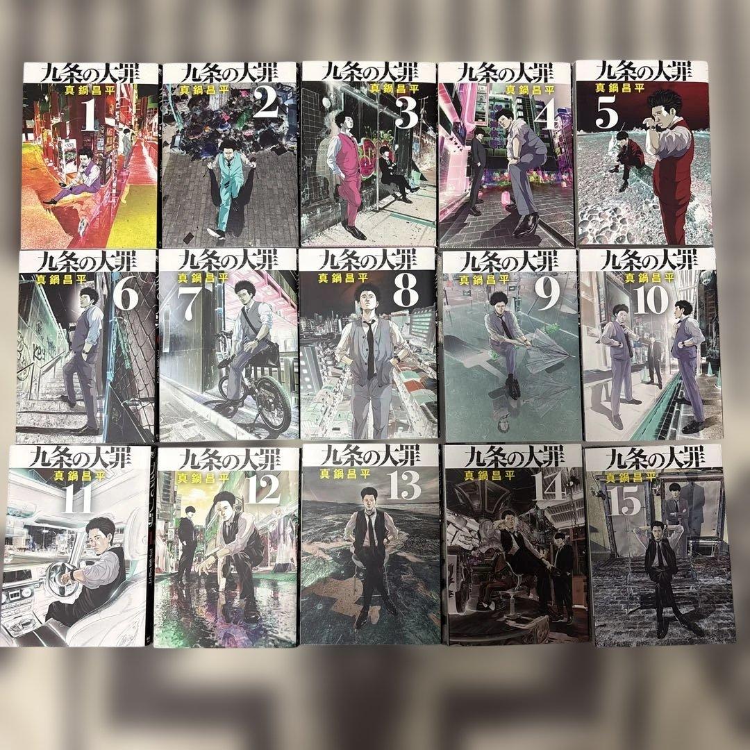 美品　九条の大罪 全15巻セット