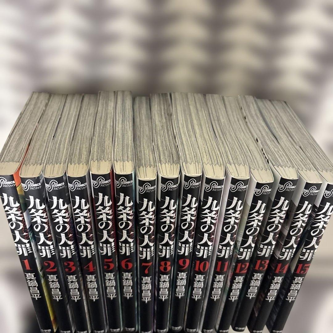 美品　九条の大罪 全15巻セット