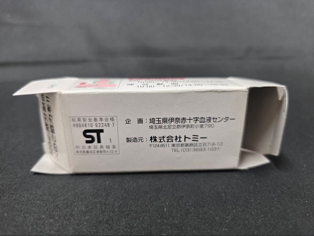 大宮献血記念モデル希少品