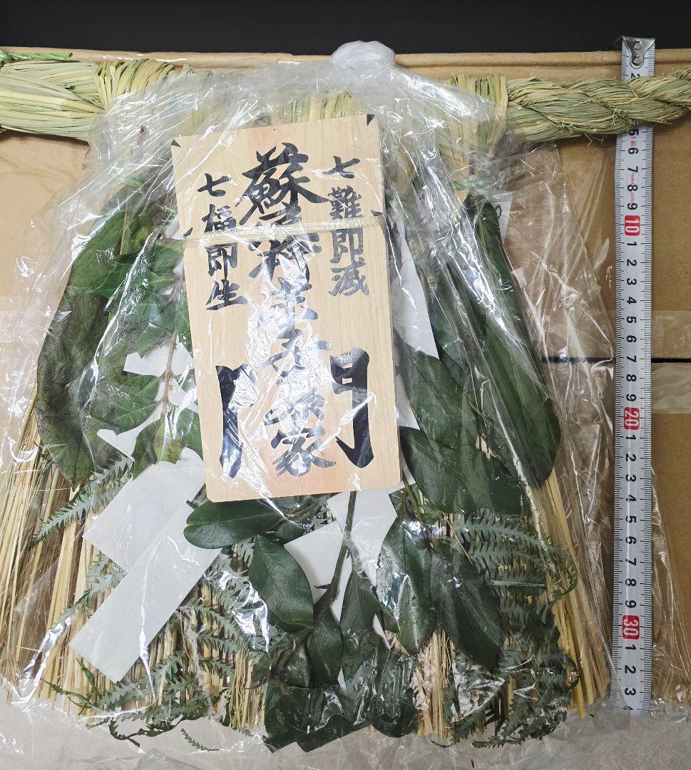 伊勢神宮の街幻の【蘇民将来】正月 しめ縄 松下社のみにある安倍晴明の　御朱印入り