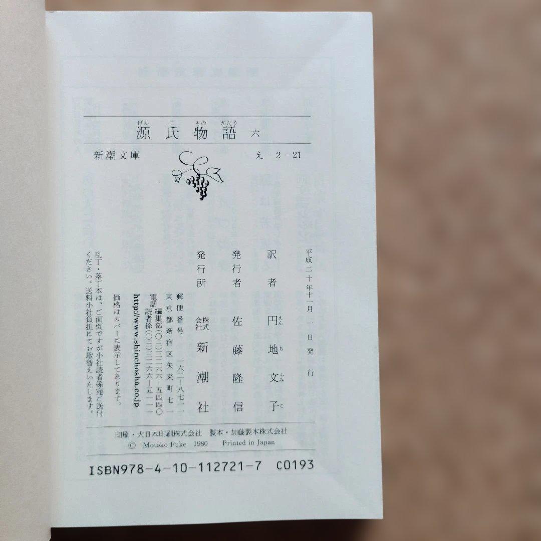 源氏物語　文庫全６巻セット　円地文子　初版