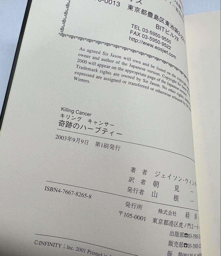 新品未使用品　超美品　奇跡のハーブティー　サー・ジェイソン・ウィンターズ著