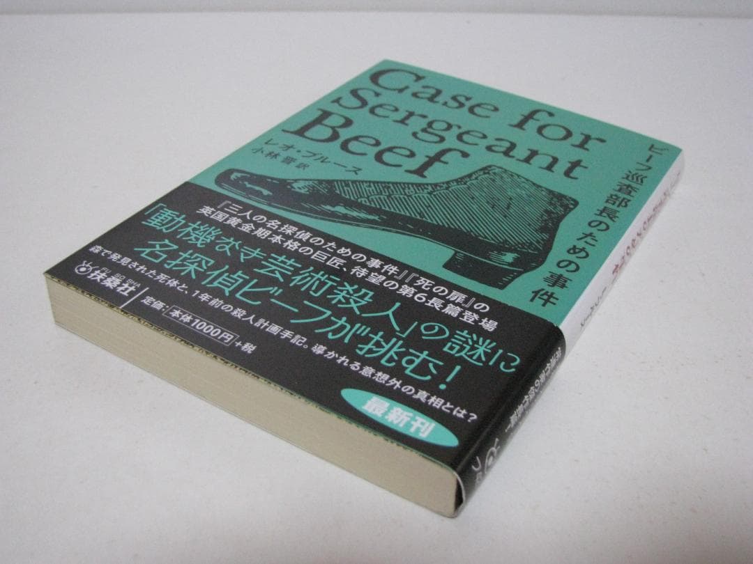 レオ・ブルース 英国本格 初版・帯6冊セット 創元推理文庫 扶桑社ミステリー