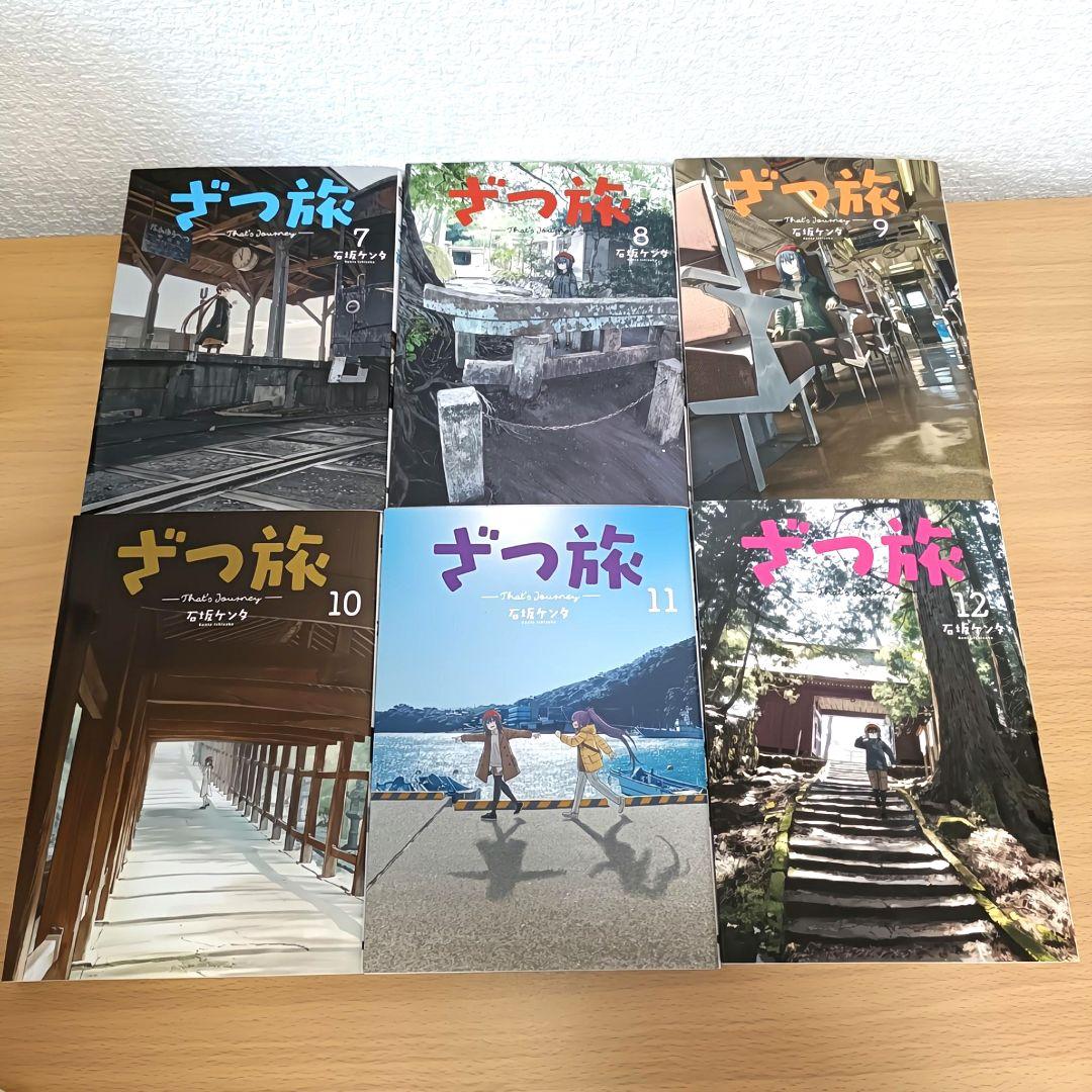 ざつ旅 1〜12巻セット　石坂ケンタ