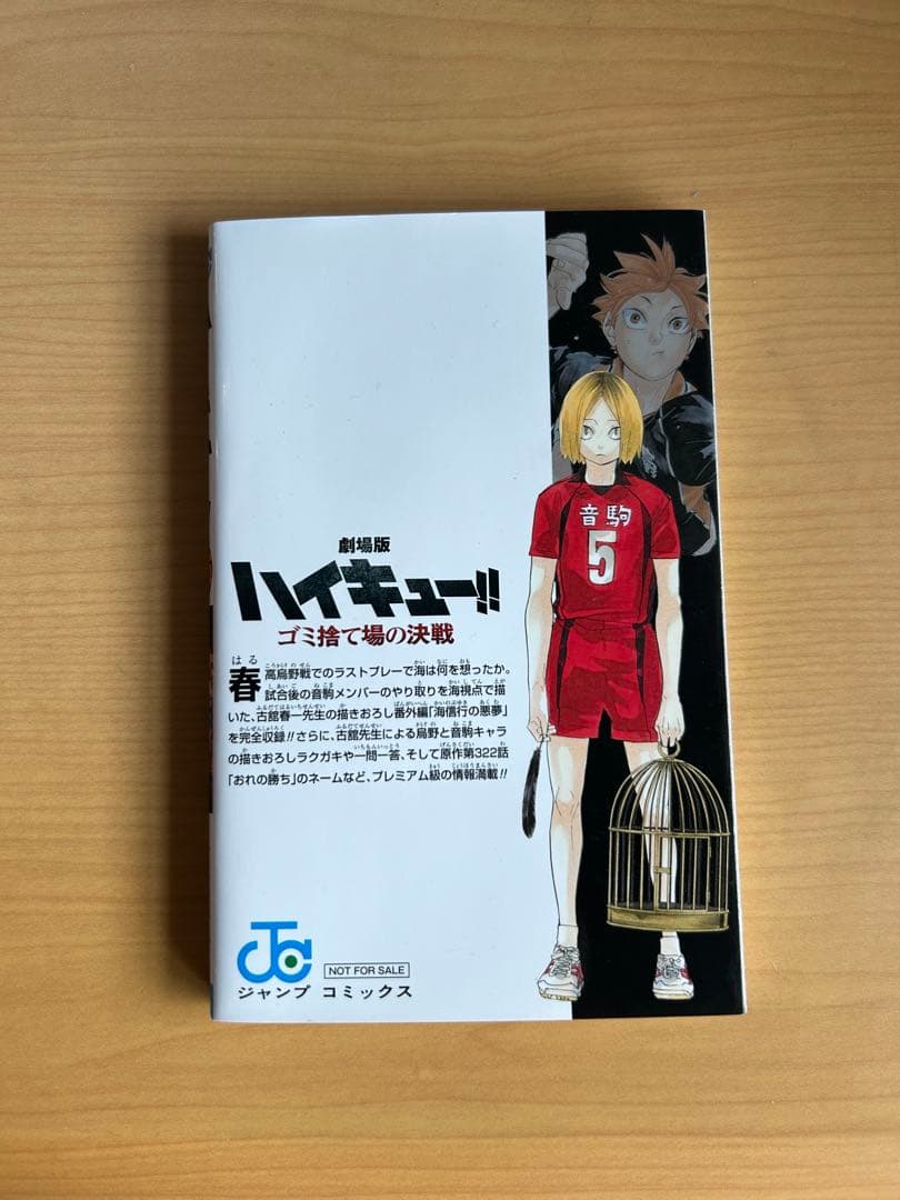 ハイキュー!! 33.5 特別版　非売品