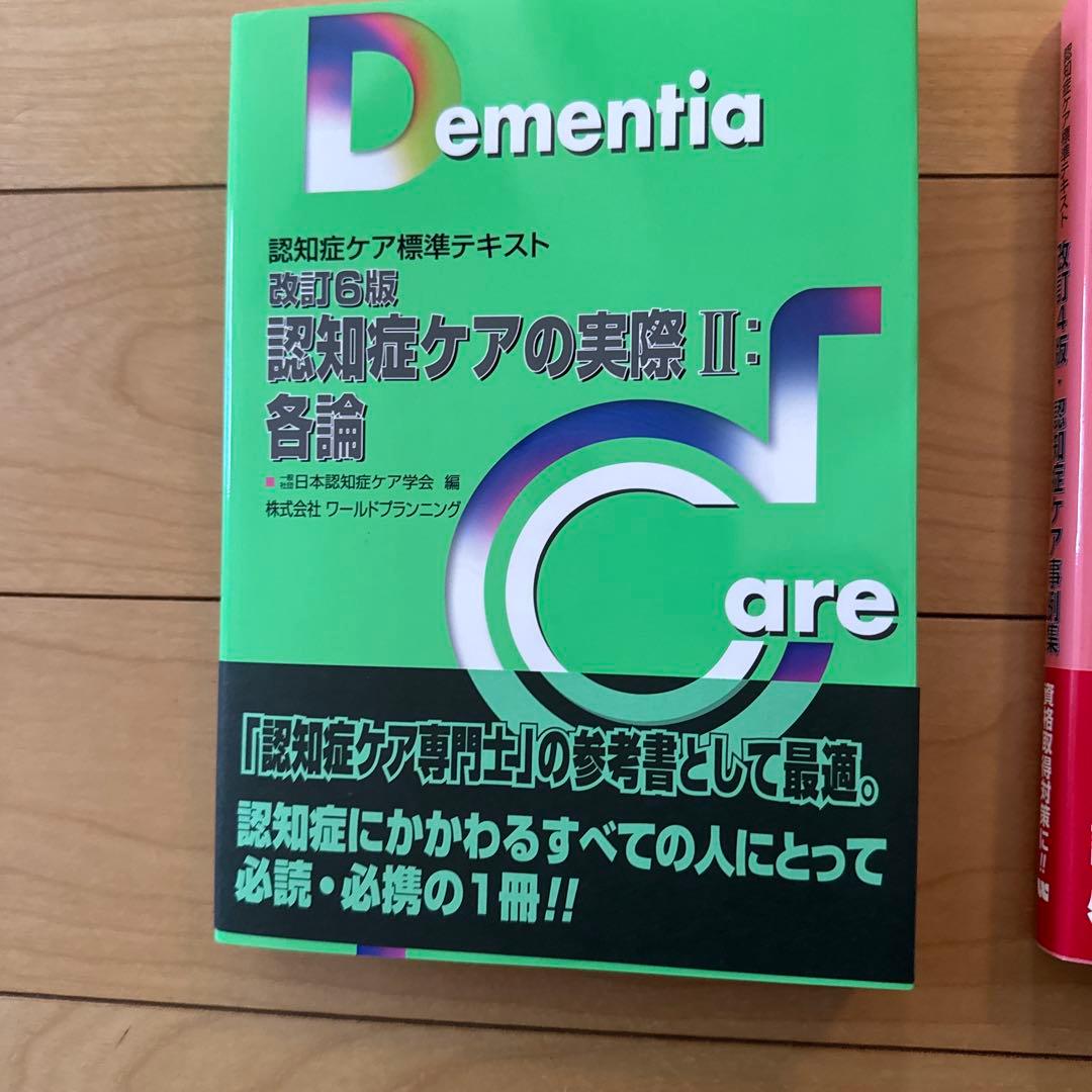 ［最新版］認知症ケア標準テキスト 第5.6版 5冊セット　認知症ケア専門士