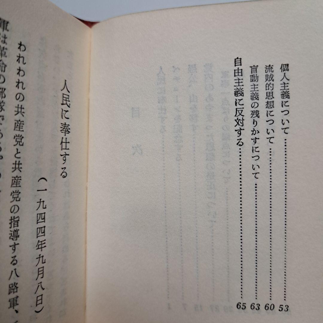 毛主席語録、 毛主席の五篇の著作　（新訳）各1冊ずつのセット
