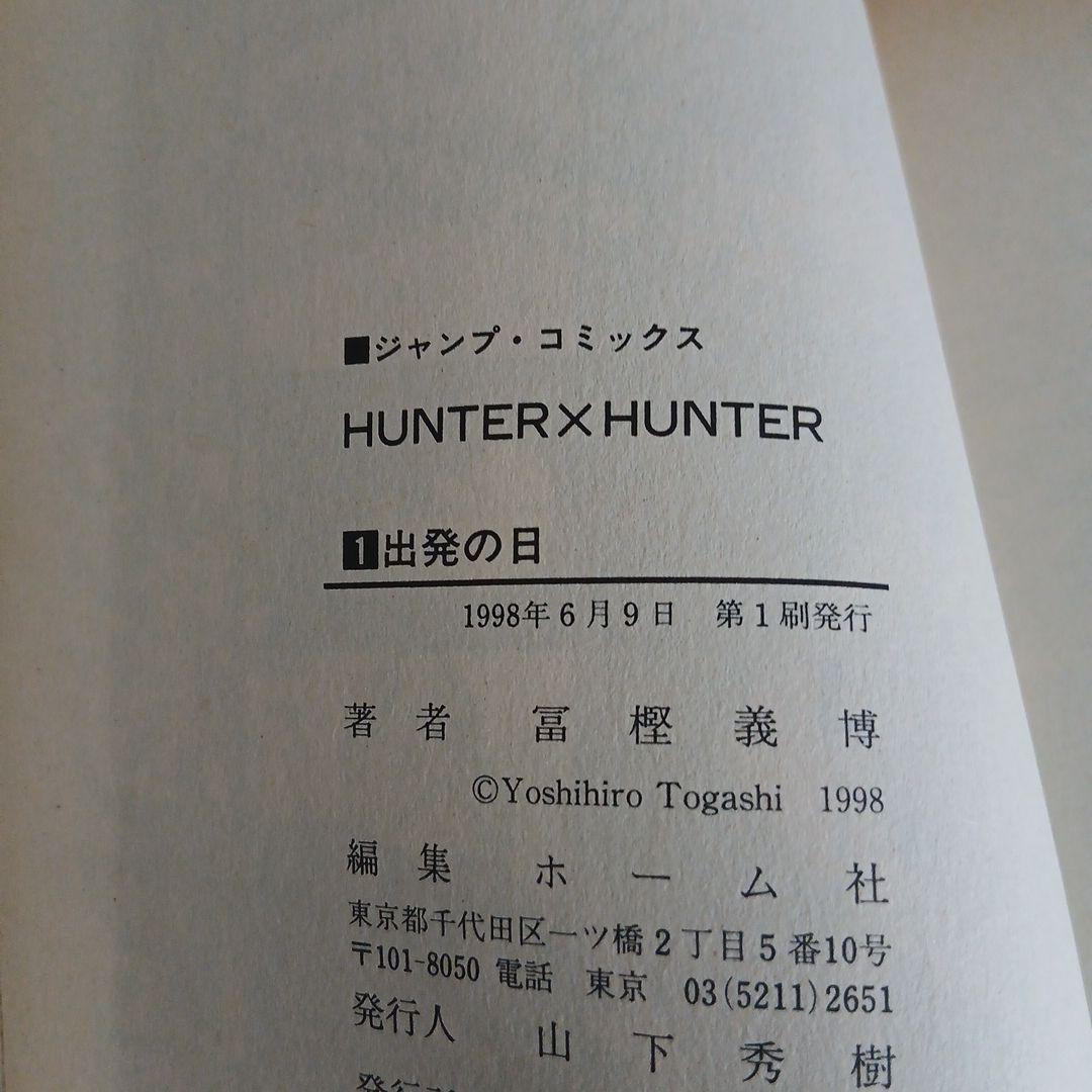 幽☆遊☆白書、ハンター×ハンター 1巻初版