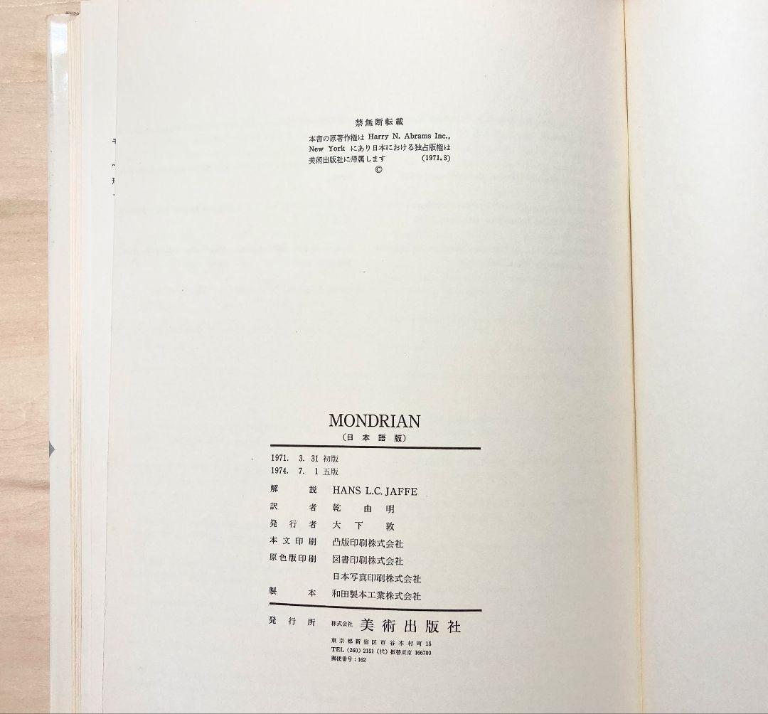 ◇モンドリアン『世界の巨匠シリーズ』画集 1971年発売◇