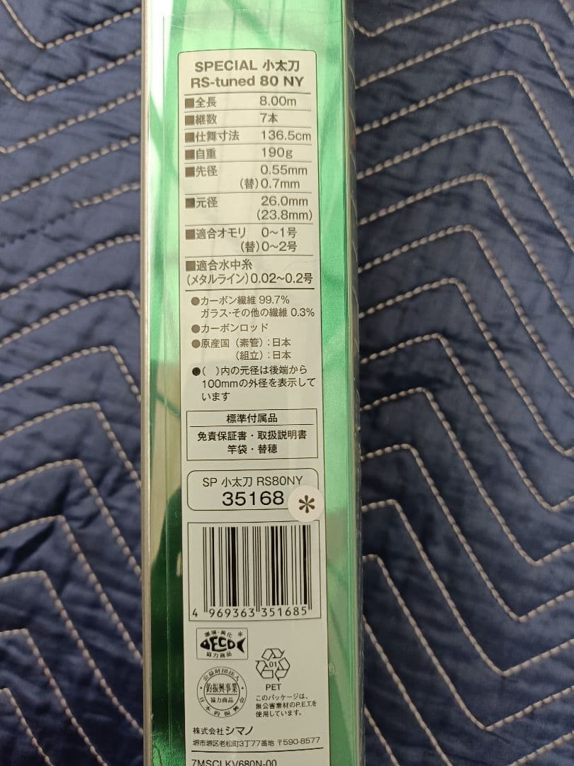 SHIMANOシマノ スペシャル小太刀 RS-tuned 80NY　美品
