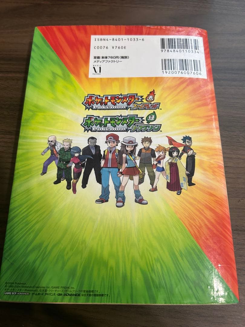 ポケットモンスター ファイアレッド・リーフグリーン 公式完全クリアガイド 初版