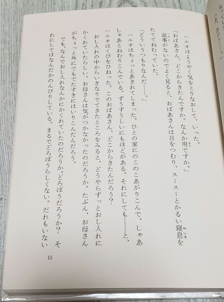 ドアの向こうの秘密 三田村信行