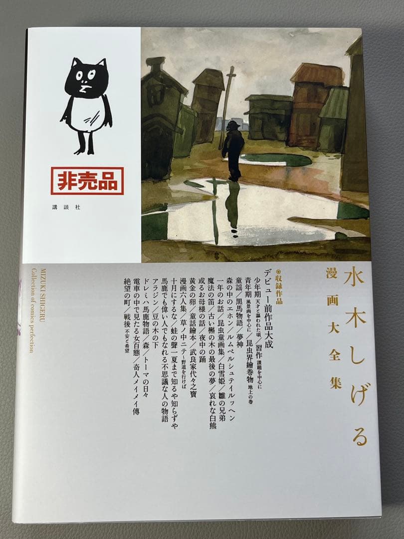 水木しげる【水木しげる漫画大全集 別巻4 デビュー前作品大成】【非売品】