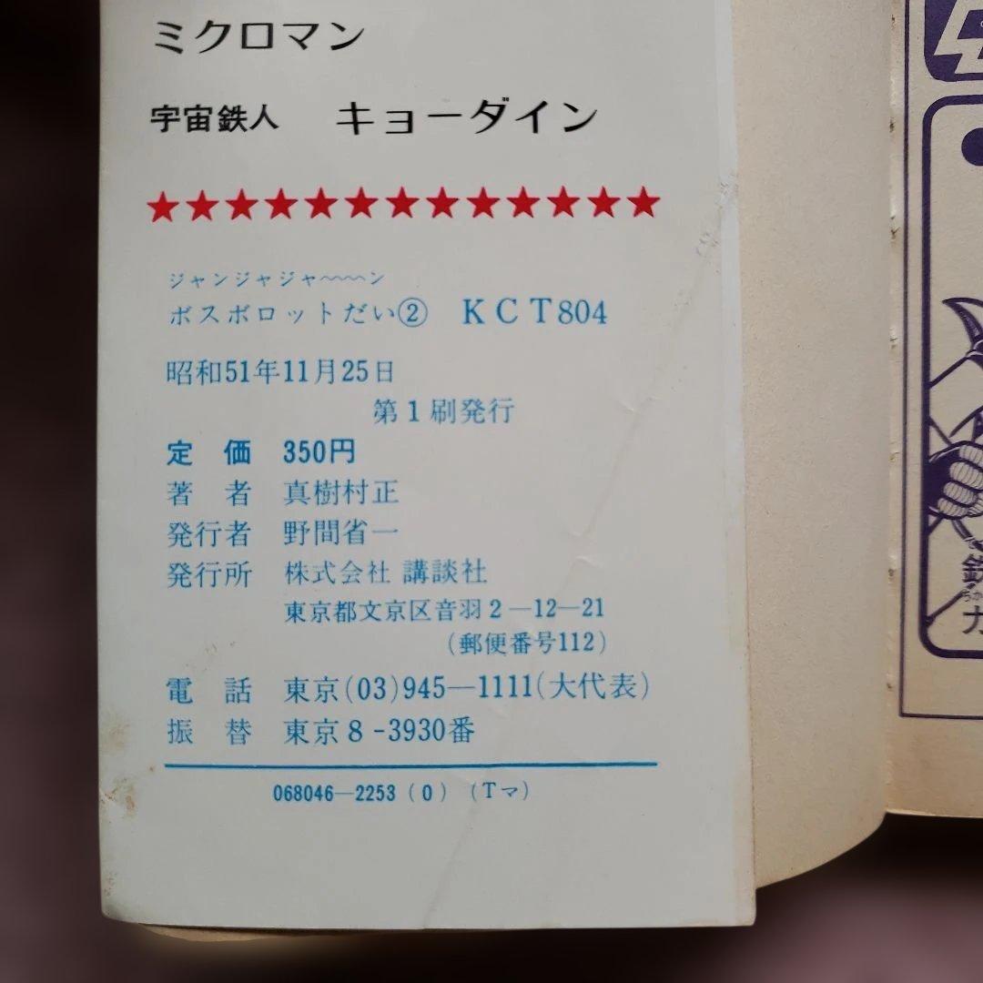 ジャンジャジャ～ン ボスボロットだい　初版　真樹村正　テレビマガジン　昭和レトロ