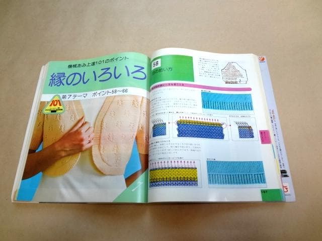 ★ 絵を見てわかる 機械あみ上達101のポイント 日本ヴォーグ社 ★