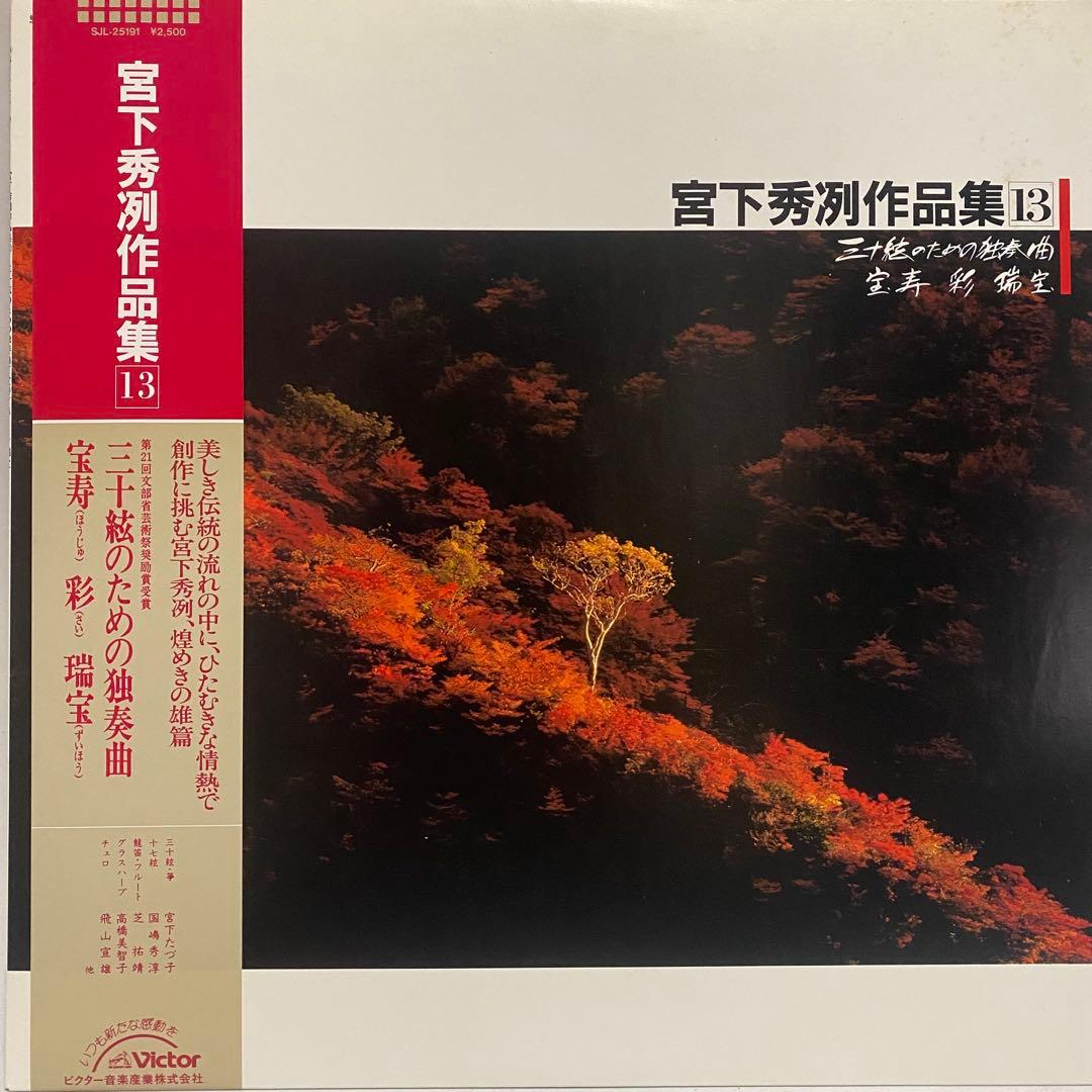 現代音楽 宮下秀冽 作品集 レコード 11枚セット　三十絃箏 LP まとめ売り
