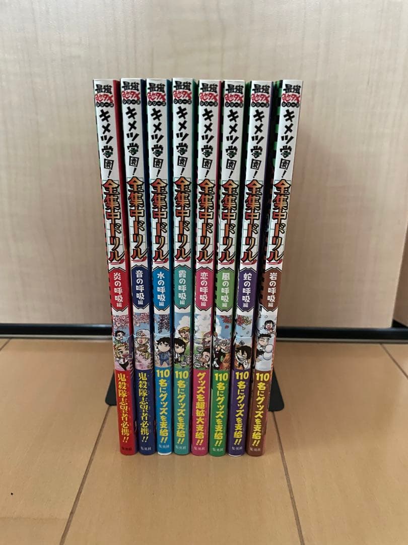 鬼滅の刃　キメツ学園！　全集中ドリル　8冊セット　吾峠呼世晴