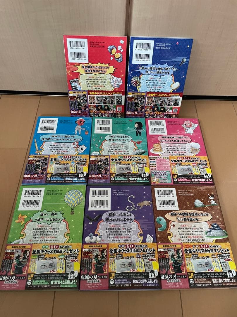 鬼滅の刃　キメツ学園！　全集中ドリル　8冊セット　吾峠呼世晴