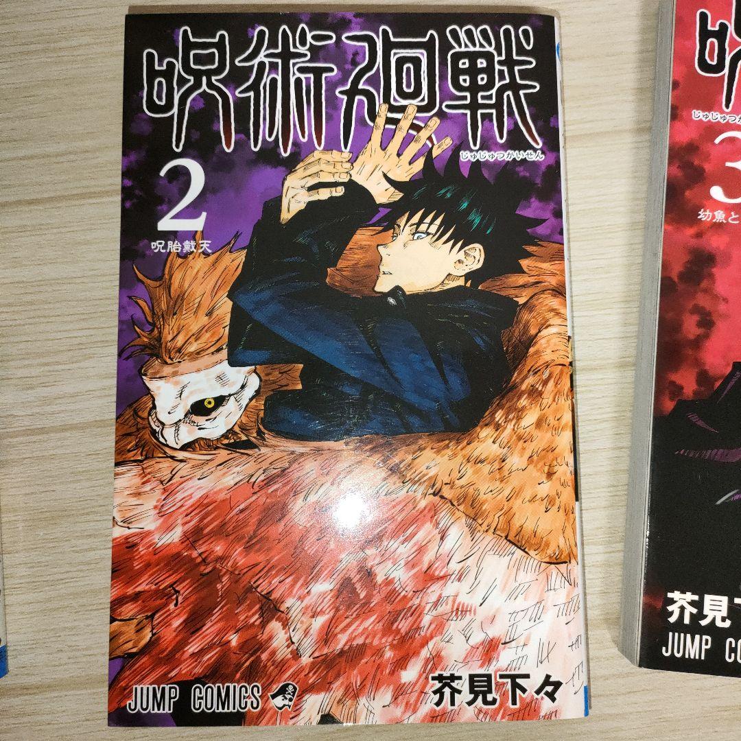 【4冊】呪術廻戦 1巻 初版 茶見下々 1巻 0巻　2巻 3巻