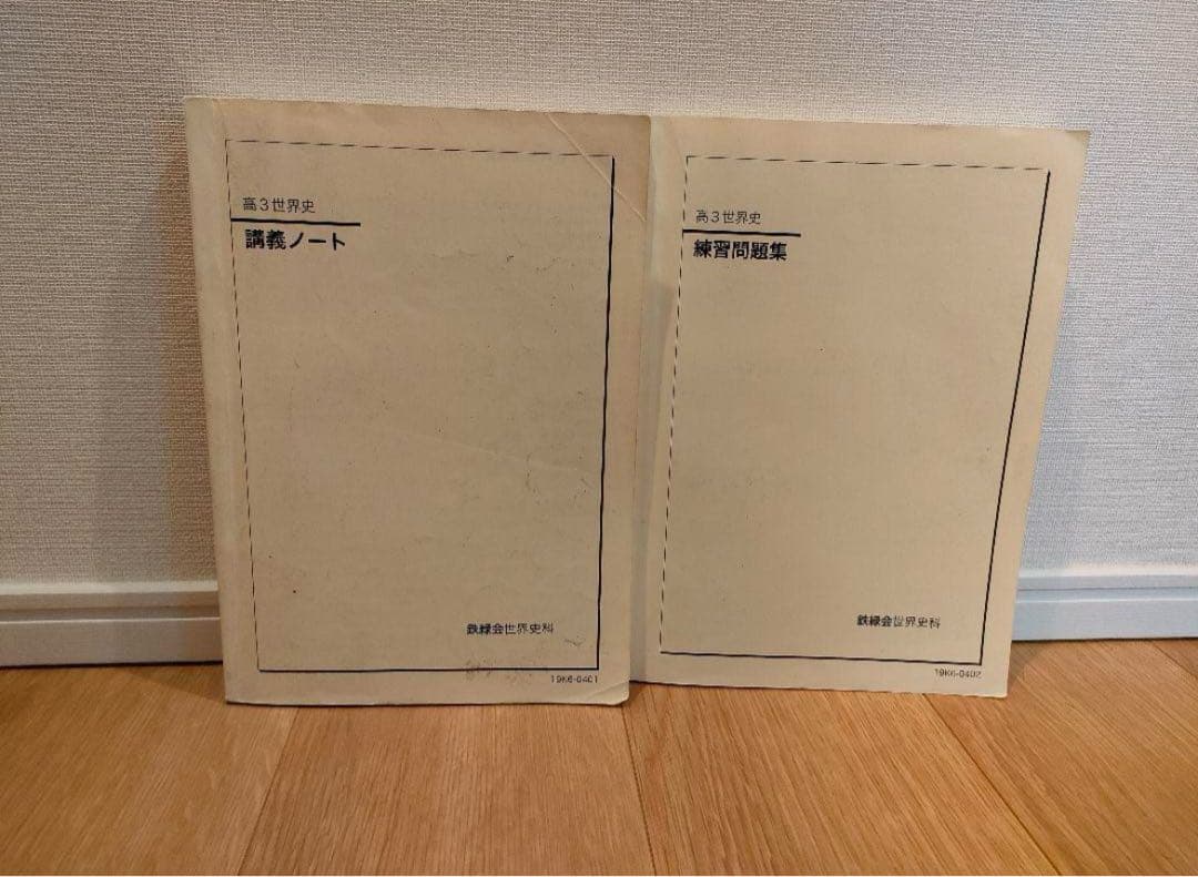 鉄緑会高3世界史講義ノート練習問題集