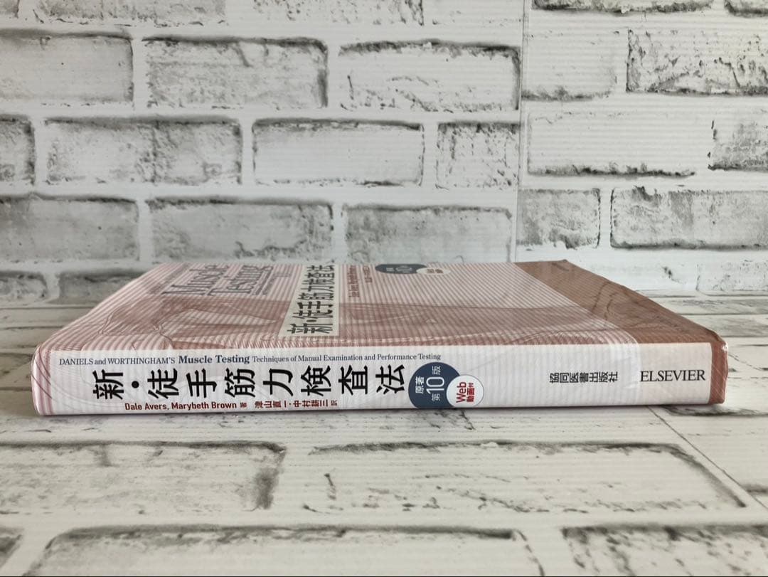 新・徒手筋力検査法 原書第10版