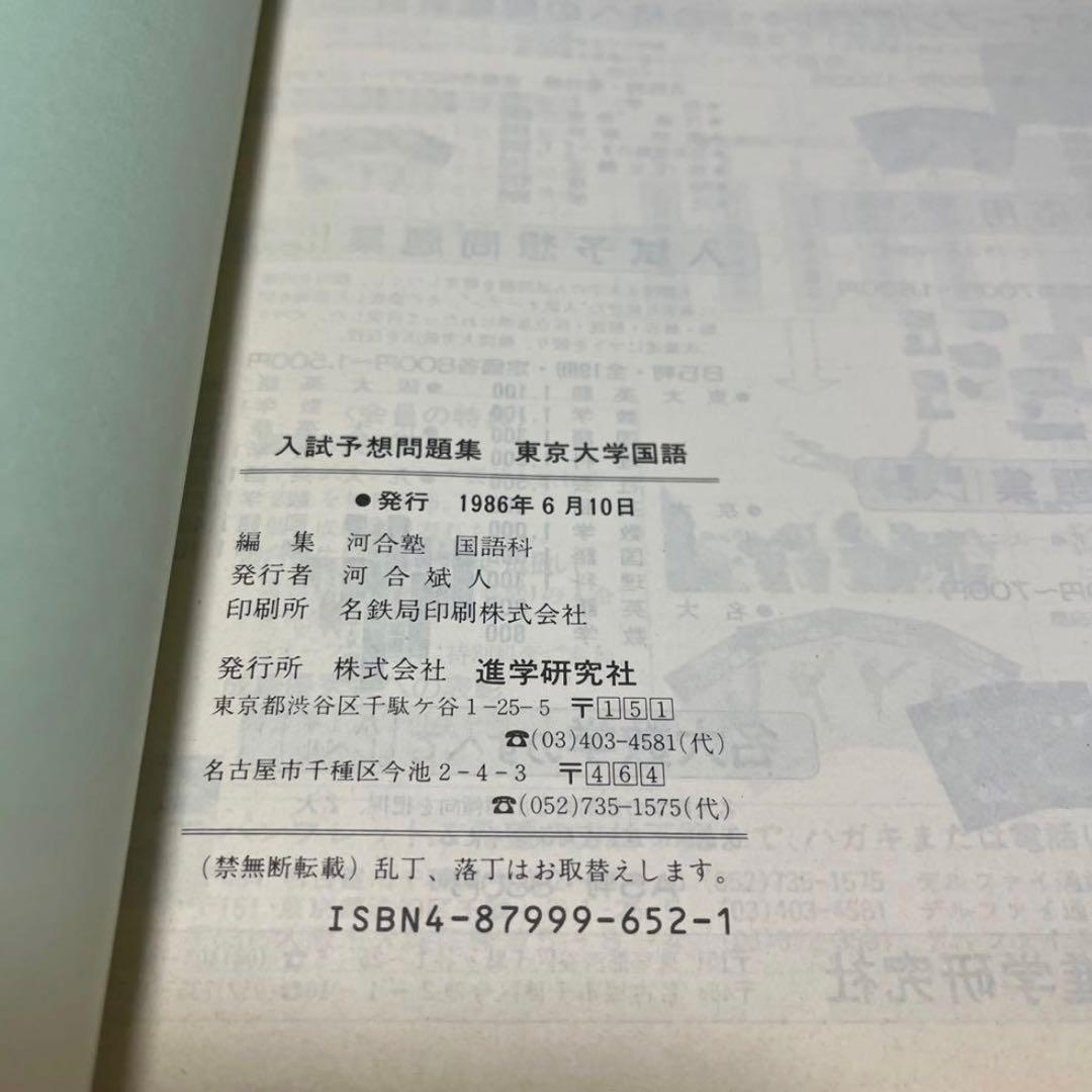 東京大学 国語 1987 62 入試予想問題集 過去問 河合塾シリーズ