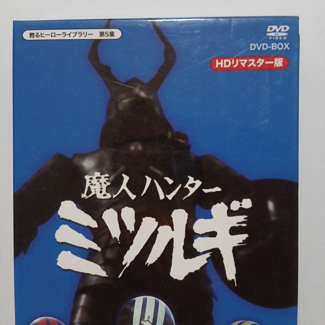 放送開始40周年記念企画 甦るヒーローライブラリー第5集 魔人ハンター ミツル…