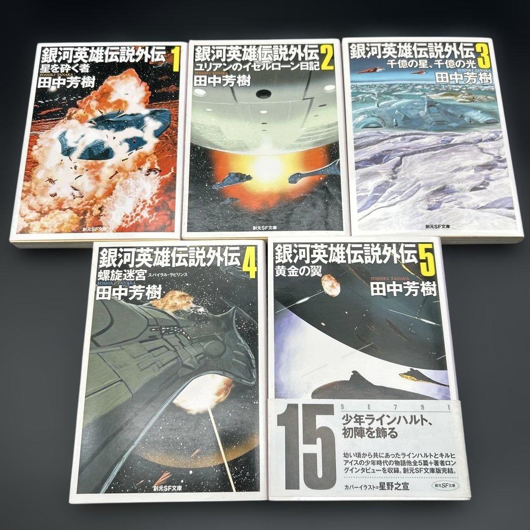 【16冊全巻セット】銀河英雄伝説 全10巻 外伝5巻 列伝1巻 創元SF文庫