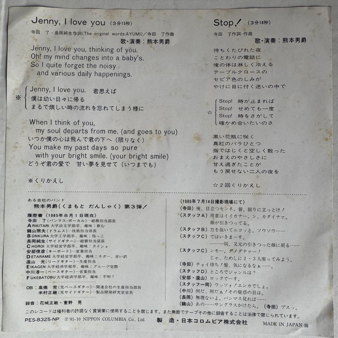 自主制作盤　熊本男爵 Jenny, I Love You 7インチレコード