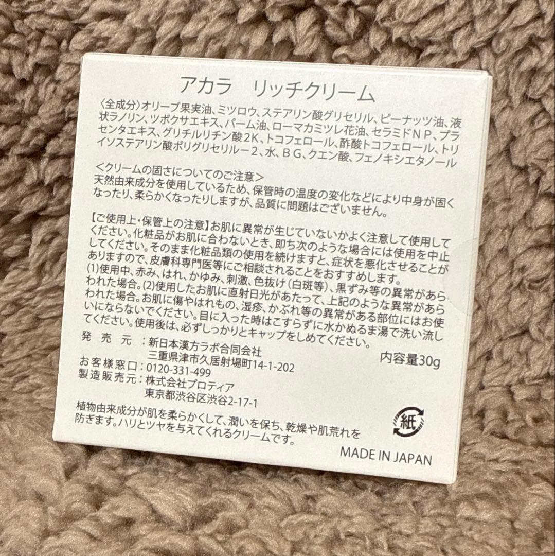 アカラ AKALAリッチクリーム 2セット 新日本漢方ラボ