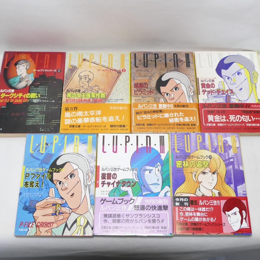双葉文庫 ルパン三世 ゲームブックシリーズ 13冊セット