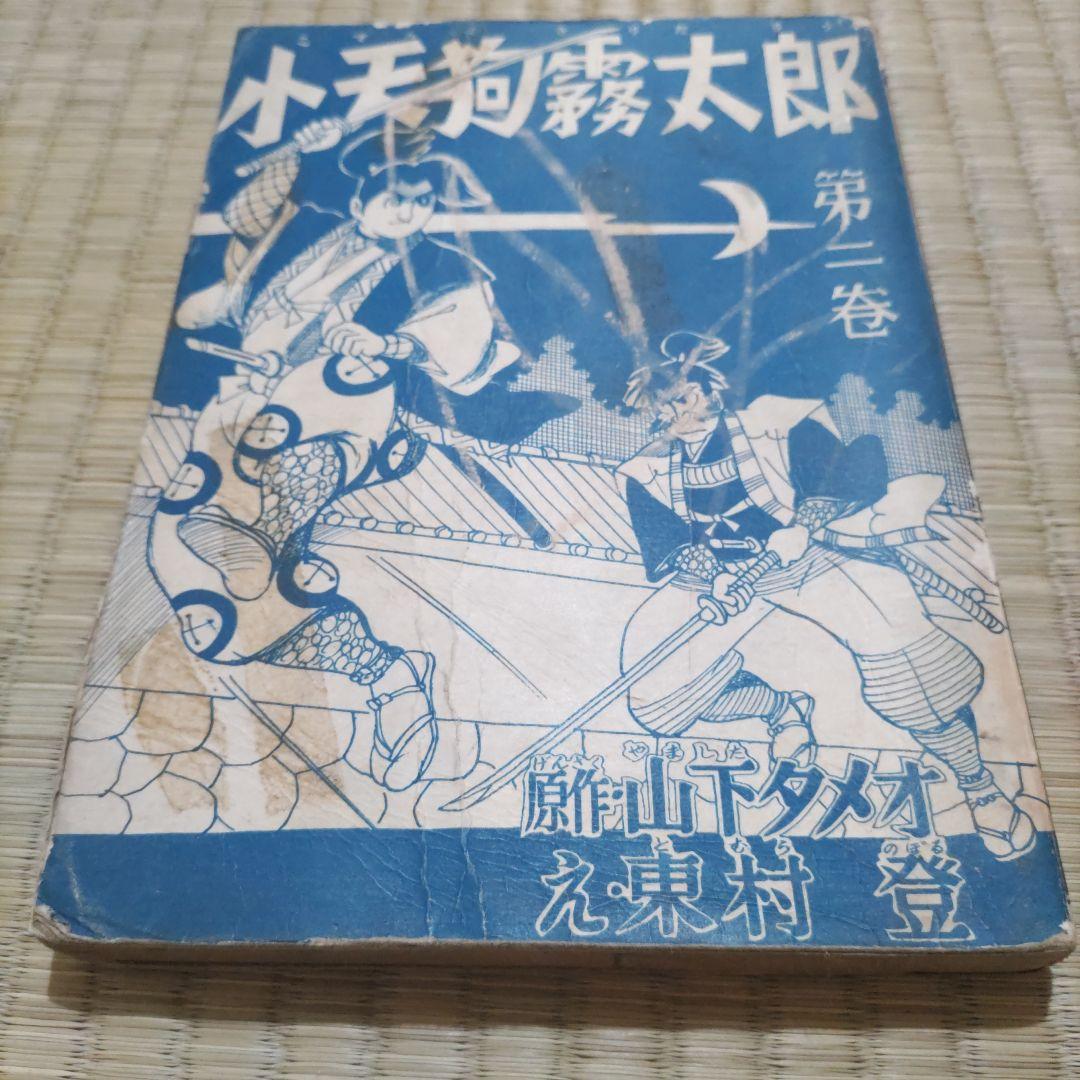 希少　貸本漫画　『小天狗霧太郎　第ニ巻』　東村登　寿書房
