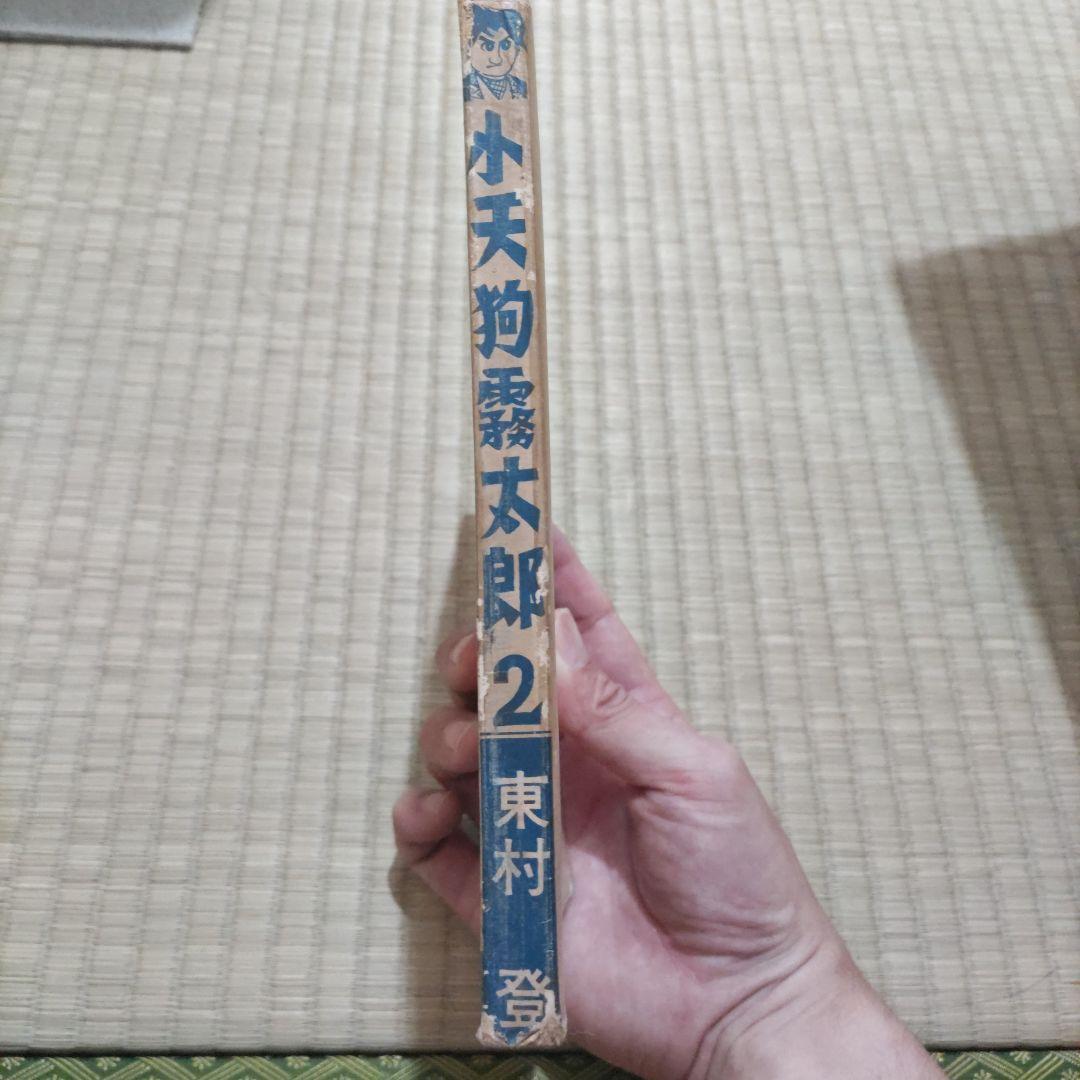 希少　貸本漫画　『小天狗霧太郎　第ニ巻』　東村登　寿書房