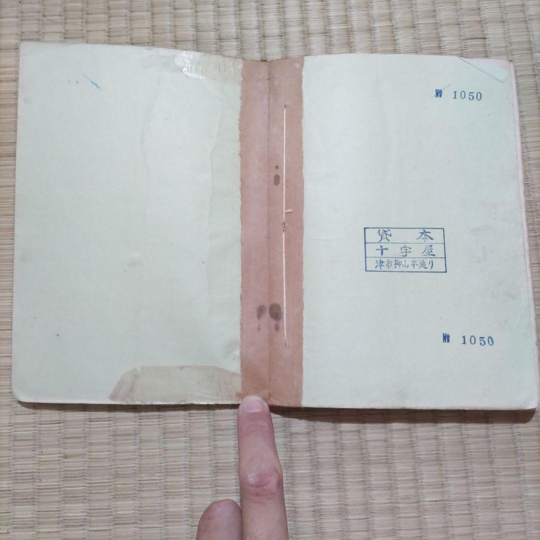 希少　貸本漫画　『小天狗霧太郎　第ニ巻』　東村登　寿書房