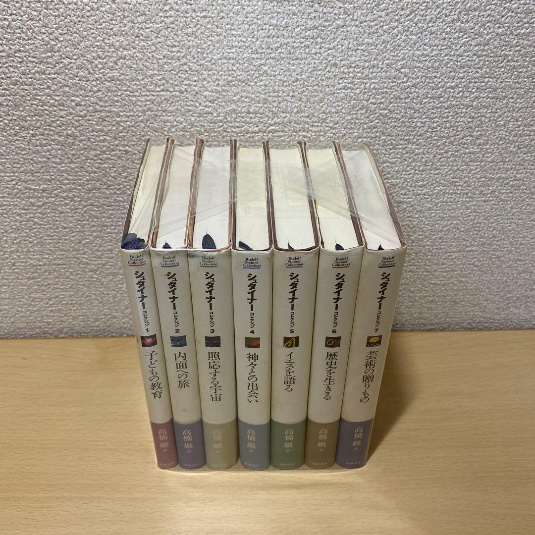 シュタイナーコレクション 全巻(全7巻セット)全巻初版帯付き　筑摩書房