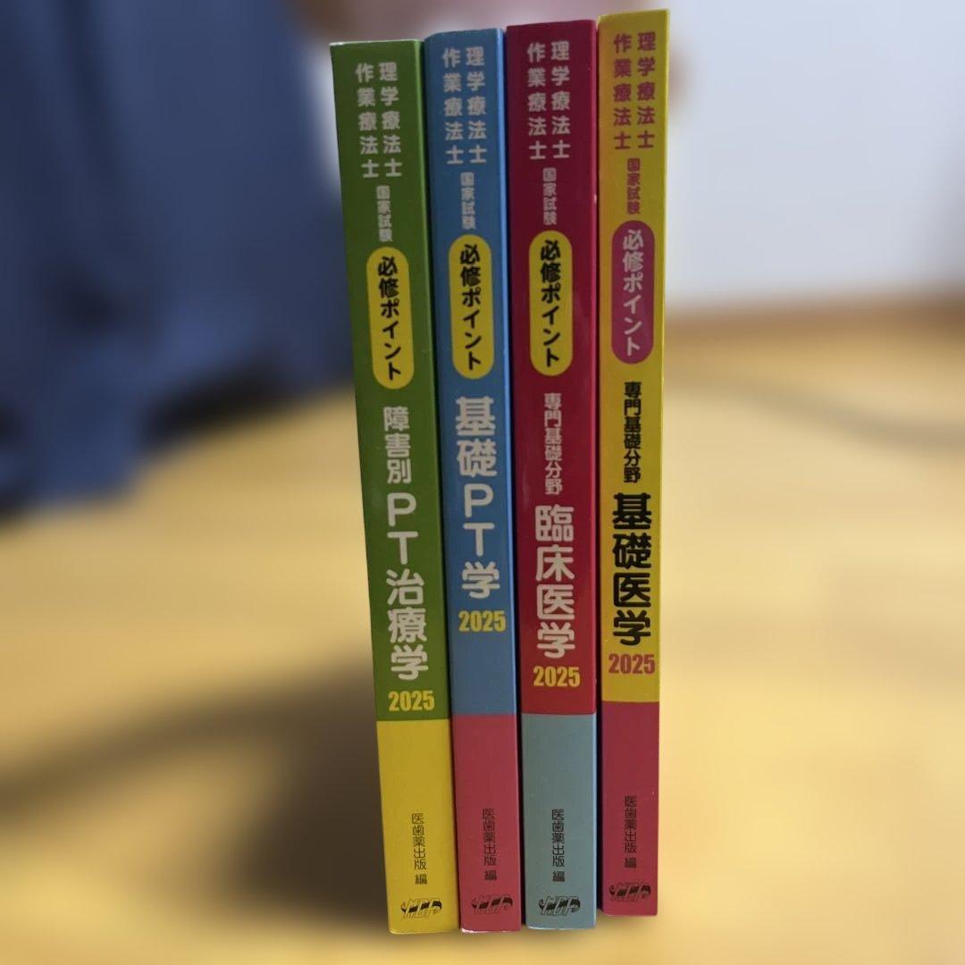 理学療法士作業療法士必修ポイント