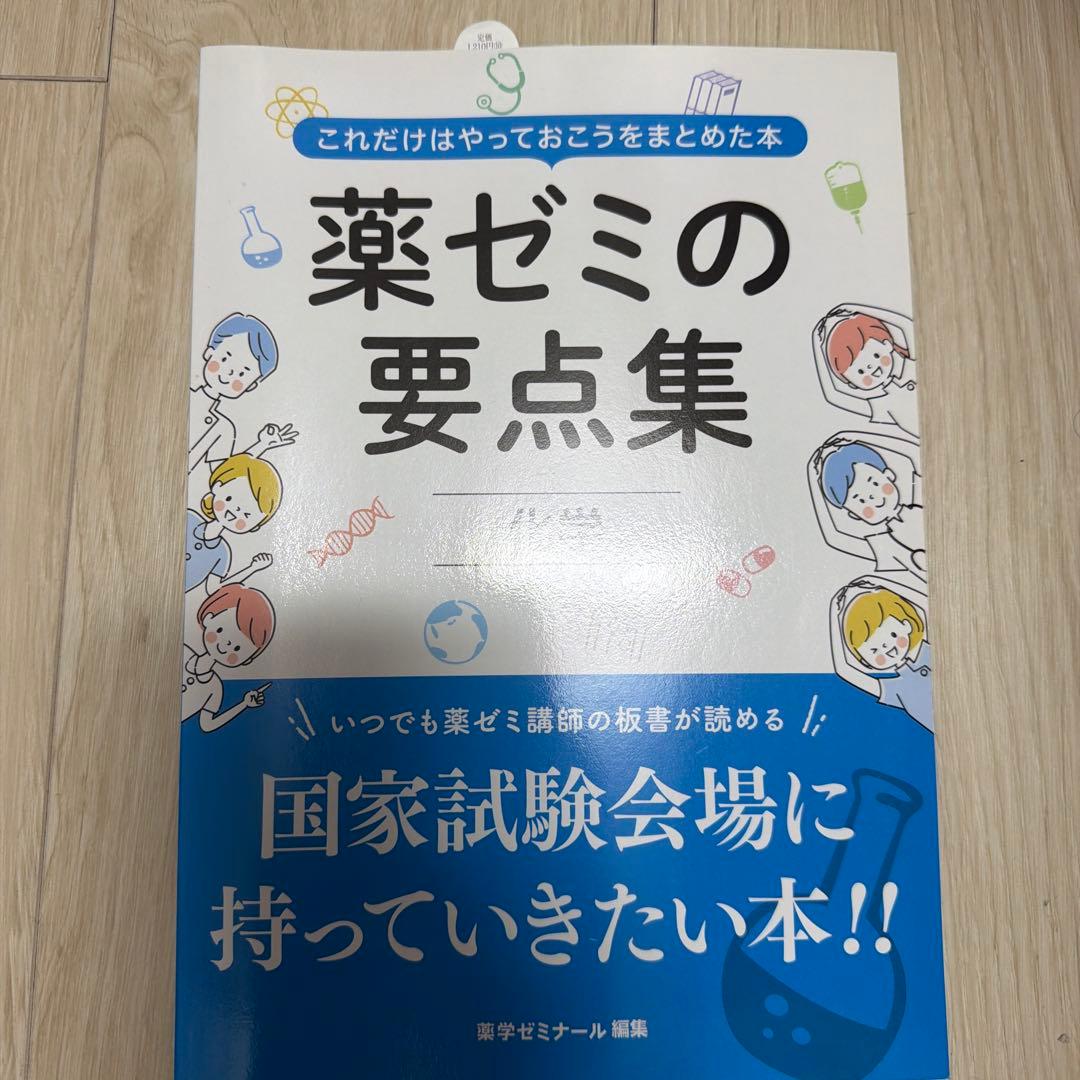 薬ゼミの要点集 改訂版　全巻セット
