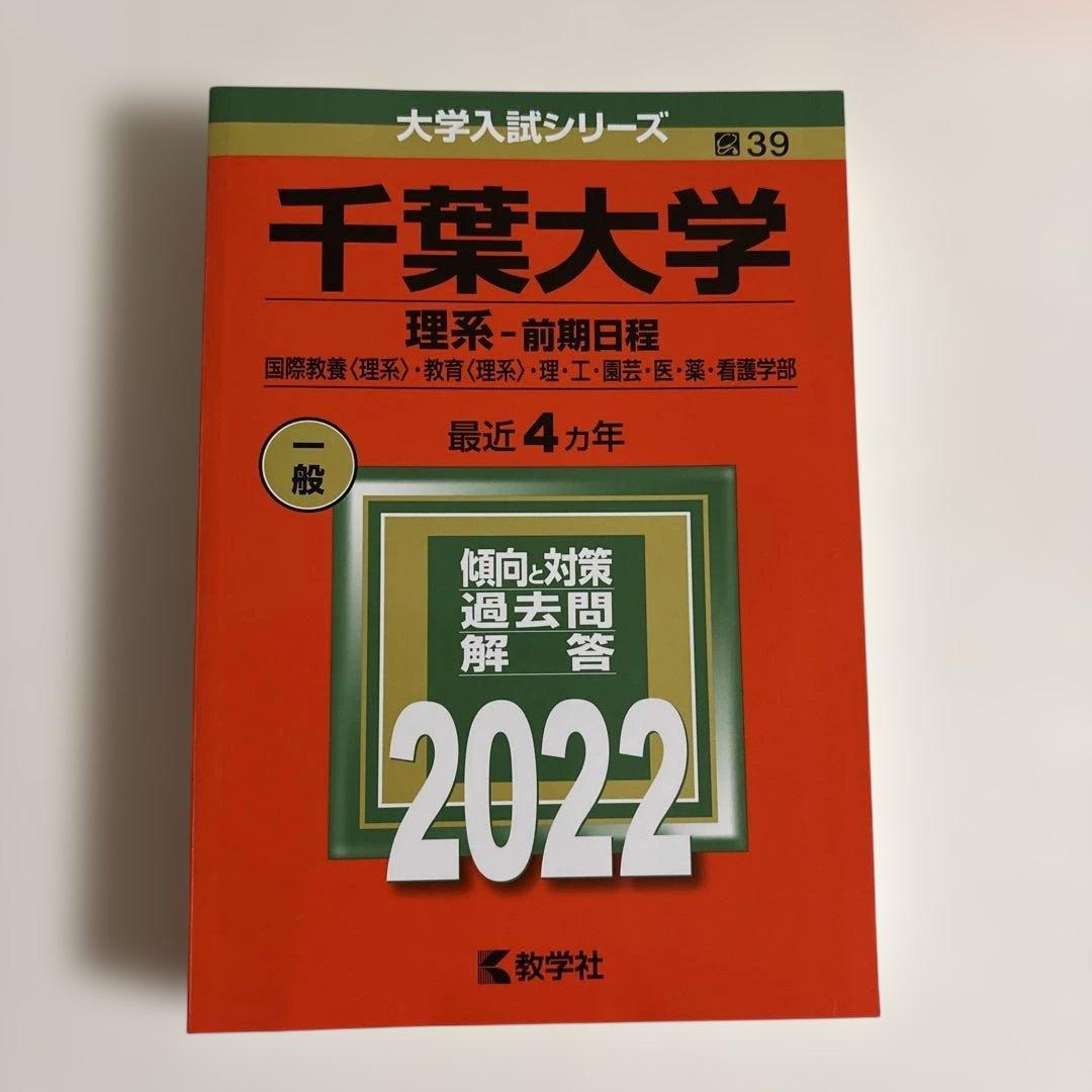 千葉大学 赤本　前期 理系 最新2026〜16年分