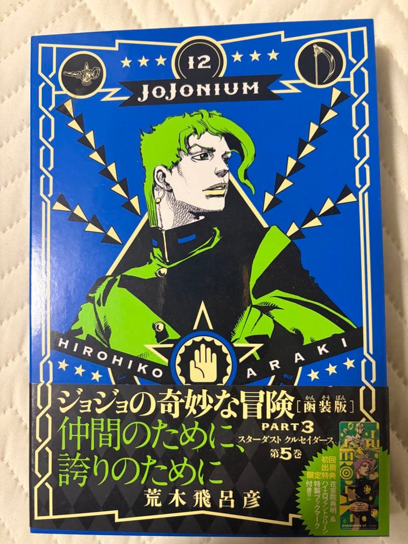 追記【全巻初版・帯付】ジョジョニウム 全17巻セット＋おまけ（ほぼ未読・暗所保管