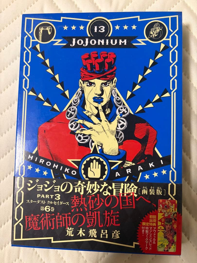追記【全巻初版・帯付】ジョジョニウム 全17巻セット＋おまけ（ほぼ未読・暗所保管