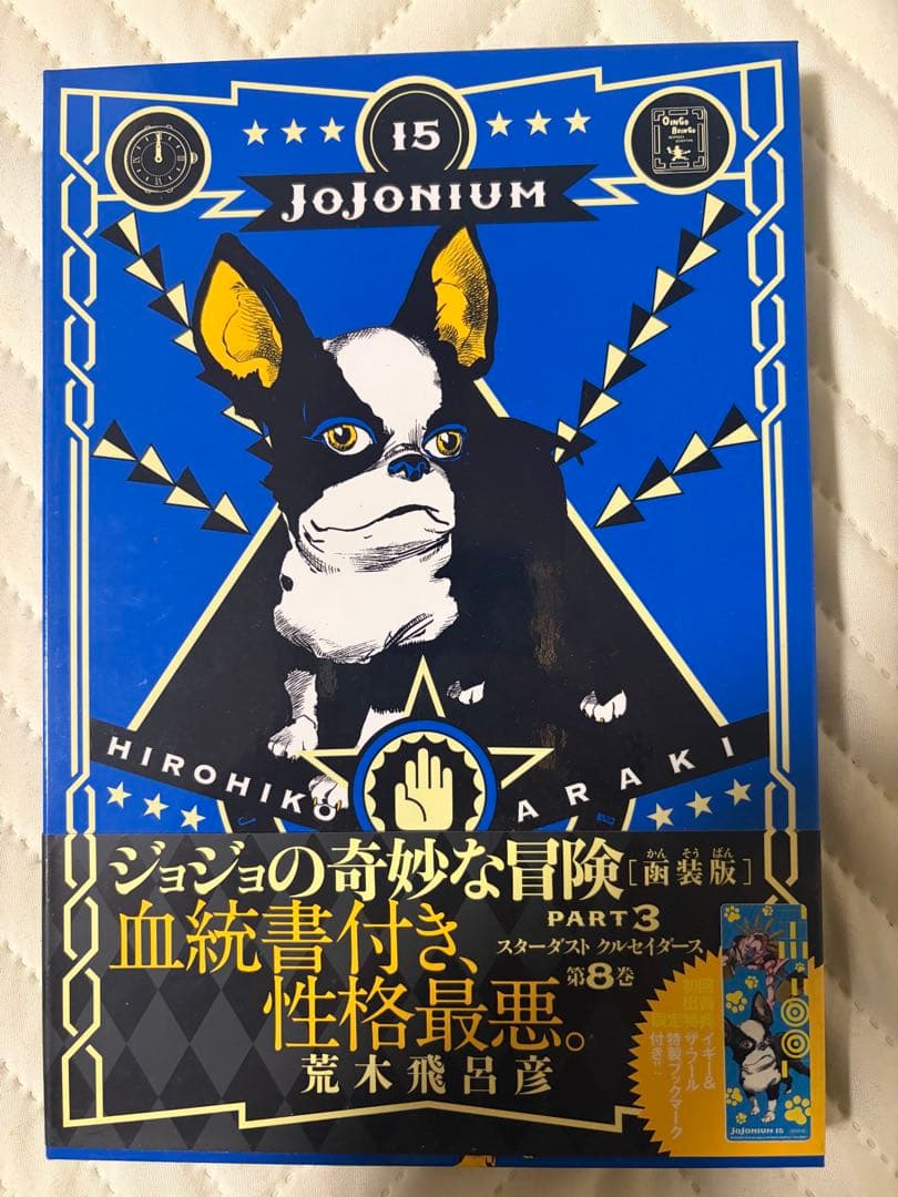 追記【全巻初版・帯付】ジョジョニウム 全17巻セット＋おまけ（ほぼ未読・暗所保管
