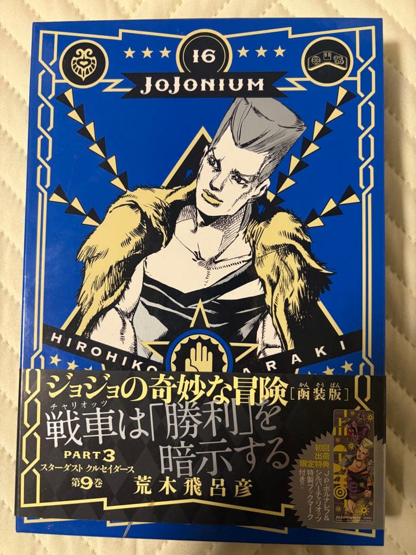 追記【全巻初版・帯付】ジョジョニウム 全17巻セット＋おまけ（ほぼ未読・暗所保管