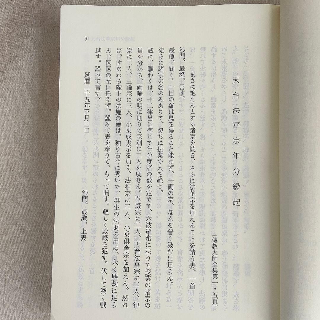 天台宗教聖典 III 伝教大師集 　山喜房仏書林