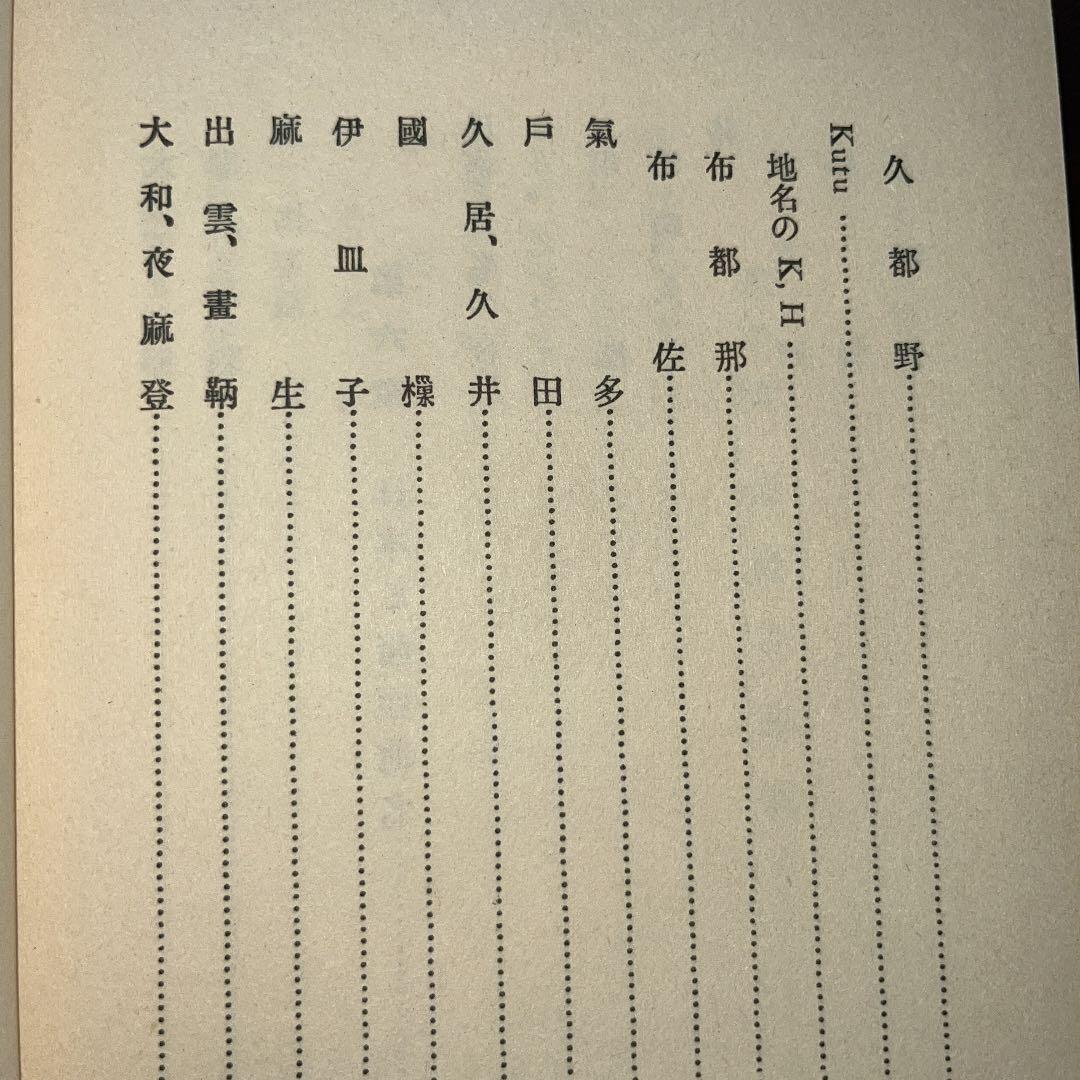 日本古代史 藤原王朝前日本歴史 八切止夫 校閲