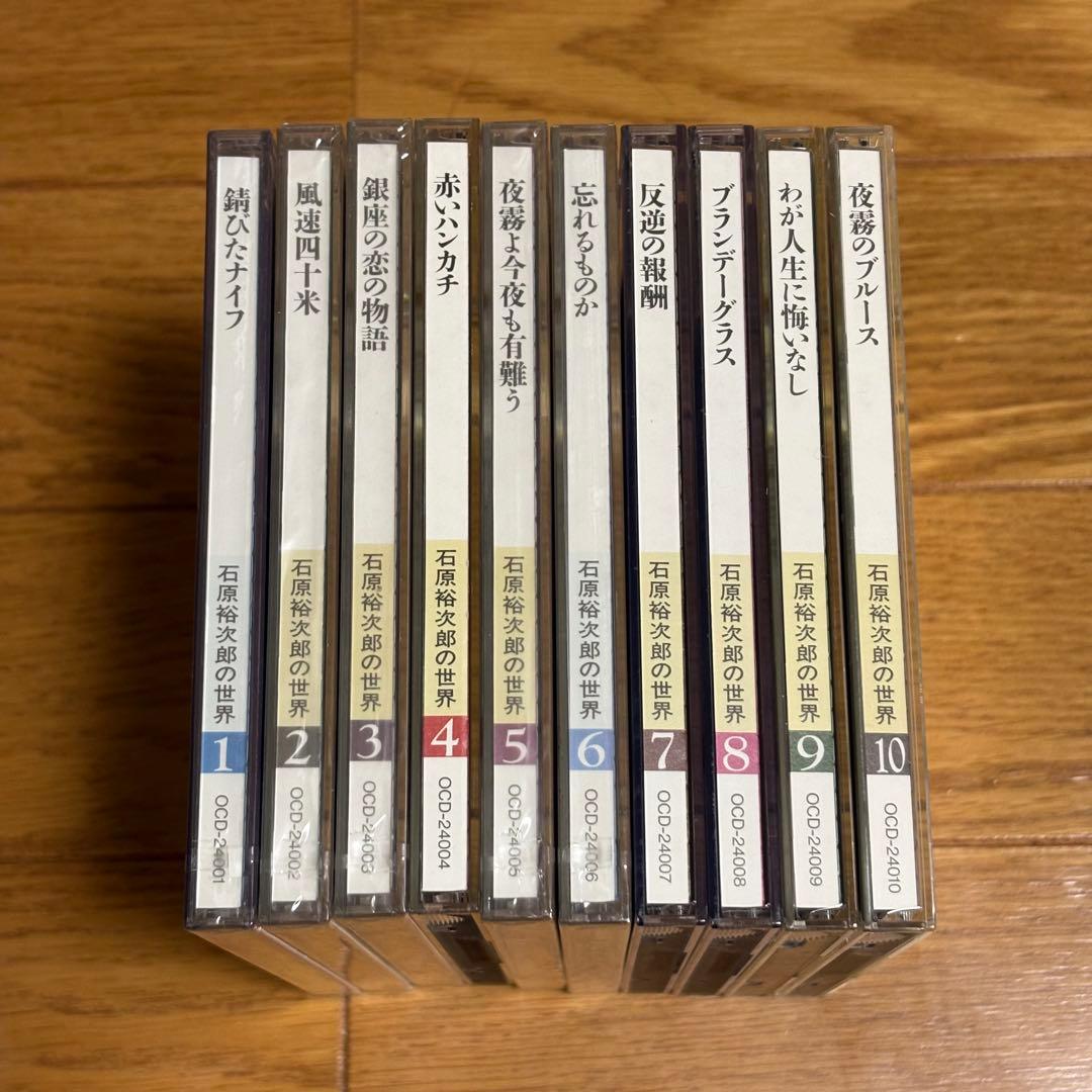 石原裕次郎の世界　CD全10巻　ユーキャン　未開封含む