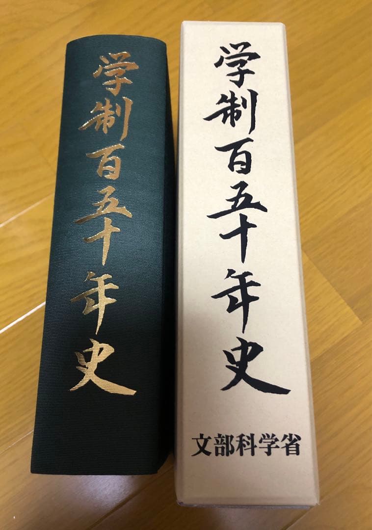 学制百五十年史