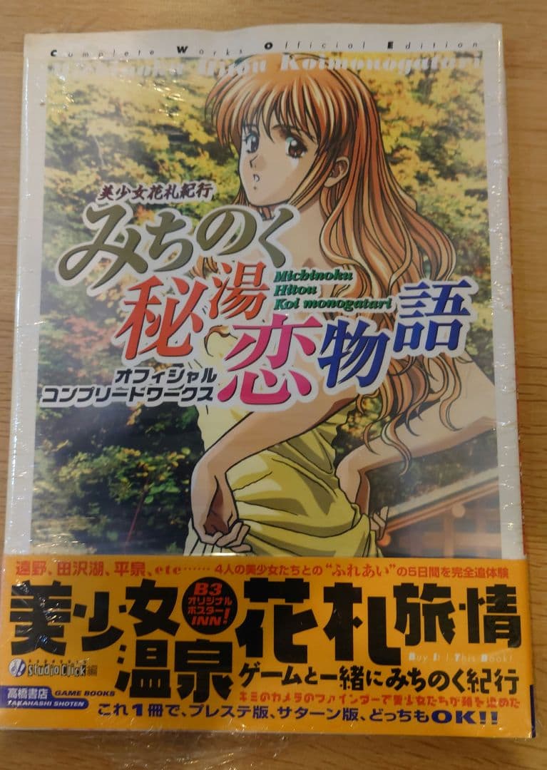 美少女花札紀行みちのく秘湯恋物語 オフィシャルコンプリートワークス　攻略本