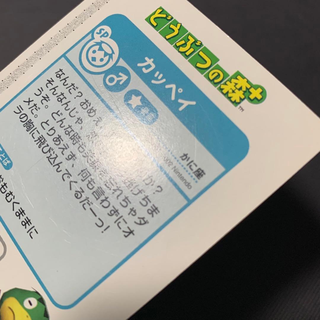 希少 どうぶつの森+ カードe カッペイ